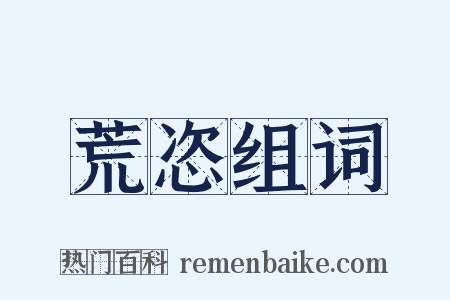 荒恣组词是什么意思的图片